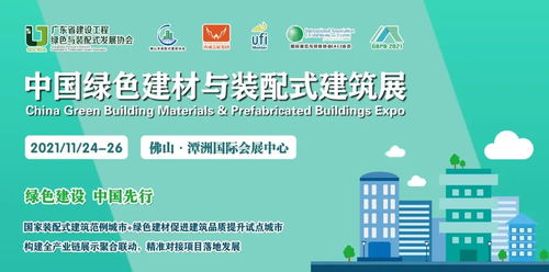 中国绿色建材与装配式建筑展即将举办