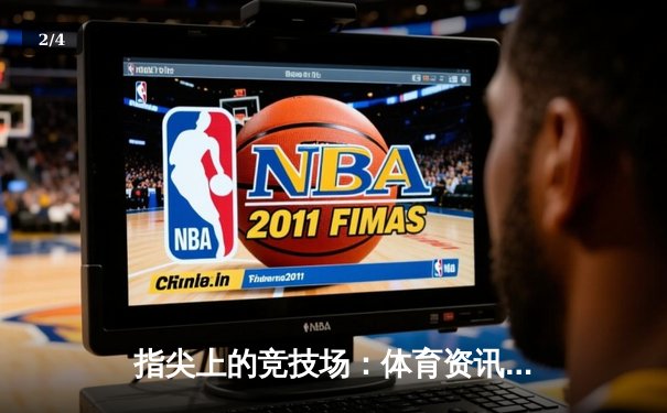 指尖上的竞技场：体育资讯网如何重塑数字时代的观赛体验 - 2