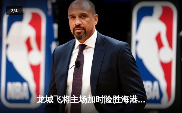 龙城飞将主场加时险胜海港，张伟独揽35分率队挺进季后赛 - 2