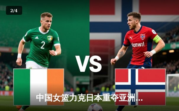 中国女篮力克日本重夺亚洲杯冠军，韩旭独揽26+10荣膺MVP - 2