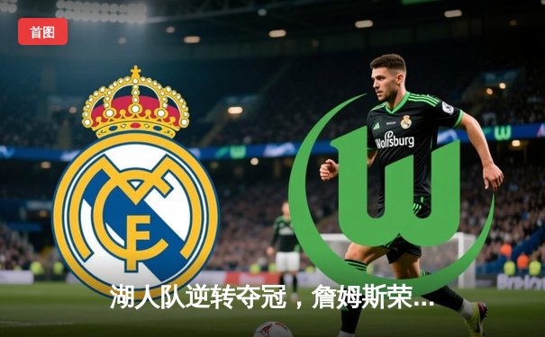 湖人队逆转夺冠，詹姆斯荣膺MVP