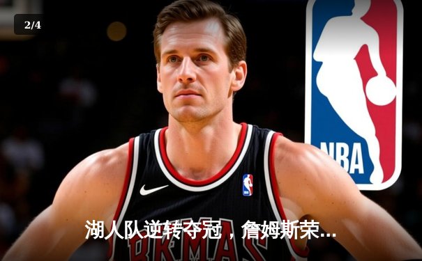 湖人队逆转夺冠，詹姆斯荣膺MVP - 2