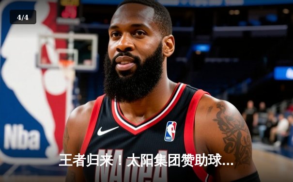 王者归来！太阳集团赞助球队上演惊天逆转，加时鏖战力克卫冕冠军 - 4