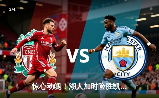 惊心动魄！湖人加时险胜凯尔特人，詹姆斯40+三双创里程碑 - 2