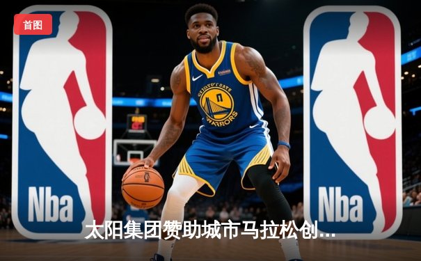 太阳集团赞助城市马拉松创纪录，中国选手李志强雨中夺冠