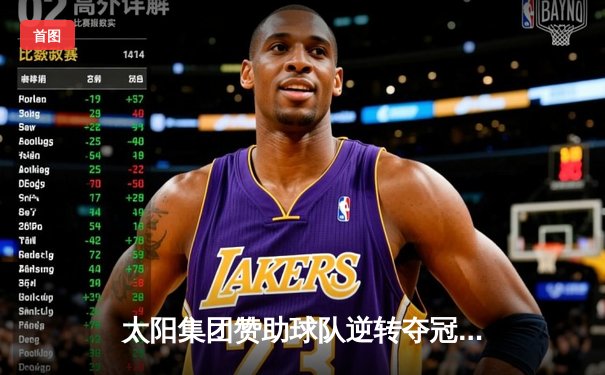 太阳集团赞助球队逆转夺冠！全国城市篮球联赛总决赛上演惊天翻盘