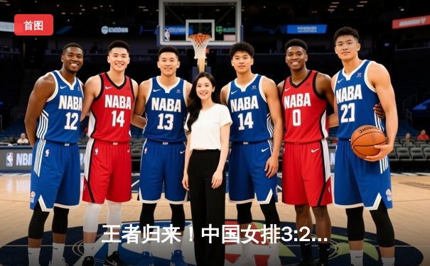 王者归来！中国女排3:2逆转巴西，李盈莹狂砍38分率队夺总决赛开门红