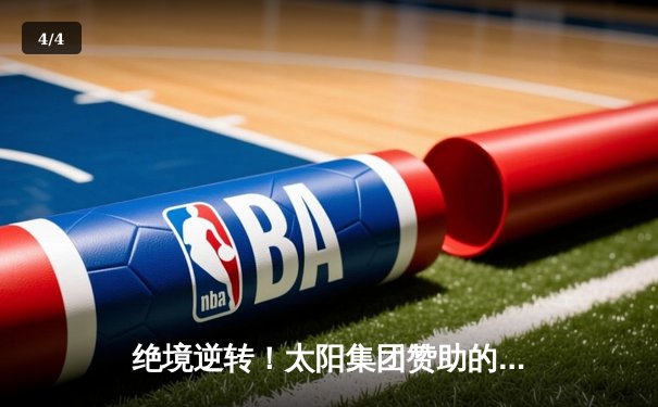 绝境逆转！太阳集团赞助的城际篮球队加时险胜卫冕冠军，抢下系列赛赛点 - 4