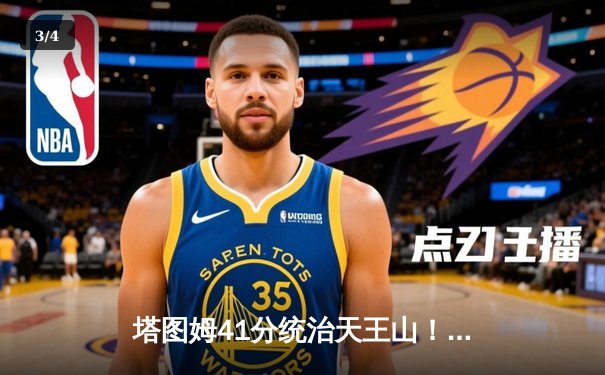塔图姆41分统治天王山！凯尔特人逆转勇士夺得NBA总冠军 - 3