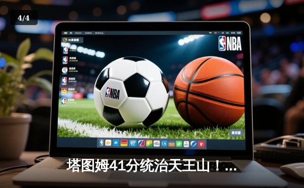 塔图姆41分统治天王山！凯尔特人逆转勇士夺得NBA总冠军 - 4