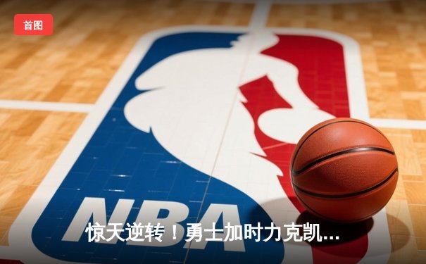 惊天逆转！勇士加时力克凯尔特人，库里50分创总决赛历史