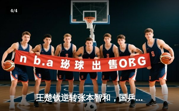 王楚钦逆转张本智和，国乒包揽WTT新加坡大满贯男单冠亚军 - 4