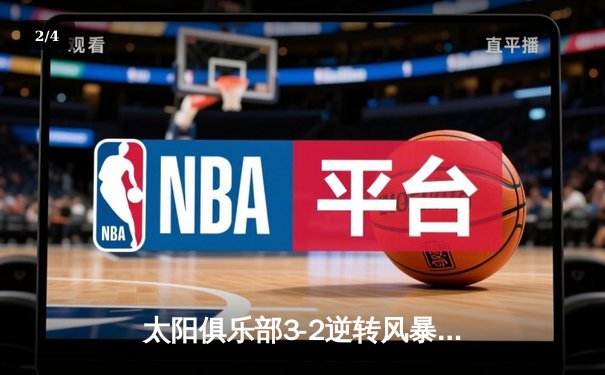 太阳俱乐部3-2逆转风暴队，李昊独中两元上演绝地反击 - 2