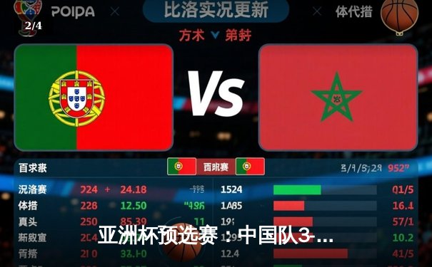 亚洲杯预选赛：中国队3-1逆转马来西亚，武磊双响张玉宁破门 - 2