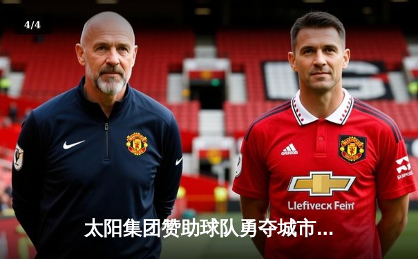 太阳集团赞助球队勇夺城市篮球联赛总冠军，MVP球员狂砍38分创纪录 - 4