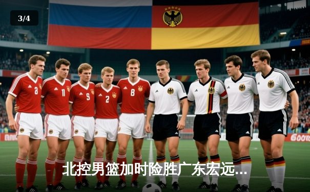 北控男篮加时险胜广东宏远 廖三宁39分创生涯新高 - 3