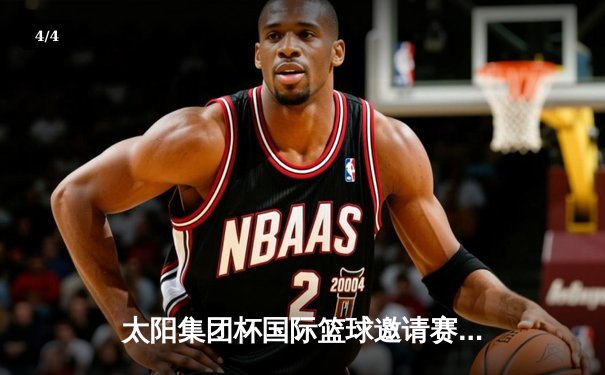 太阳集团杯国际篮球邀请赛圆满落幕，中国男篮加时逆转夺冠 - 4