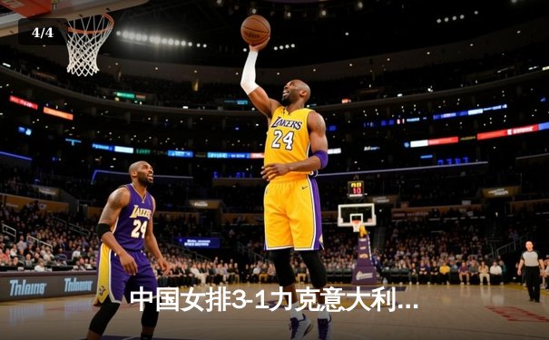 中国女排3-1力克意大利 朱婷独得28分率队晋级世锦赛四强 - 4