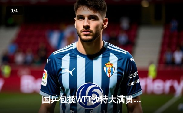 国乒包揽WTT沙特大满贯五项冠军 王楚钦孙颖莎成就双冠王 - 3