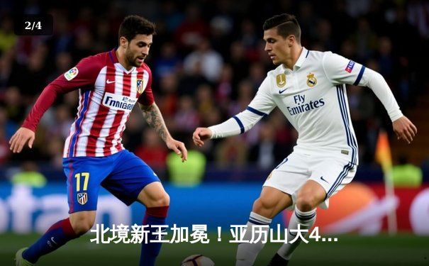 北境新王加冕！亚历山大41分率雷霆加时险胜掘金，总分3-0夺赛点 - 2