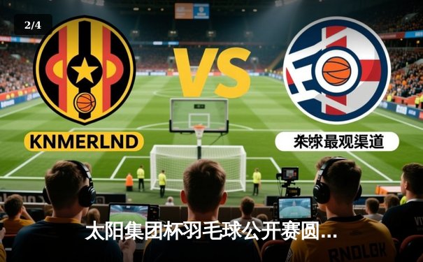 太阳集团杯羽毛球公开赛圆满落幕，中国选手赵俊鹏力克强敌夺冠 - 2