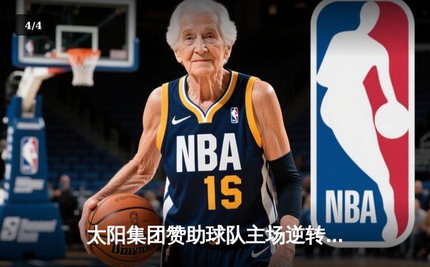 太阳集团赞助球队主场逆转夺冠，王哲林35分加冕FMVP - 4