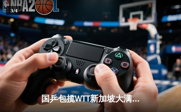 国乒包揽WTT新加坡大满贯五项冠军 王楚钦/孙颖莎混双卫冕创历史 - 3