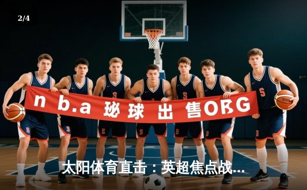 太阳体育直击：英超焦点战曼城3-1逆转曼联 哈兰德双响锁定胜局 - 2