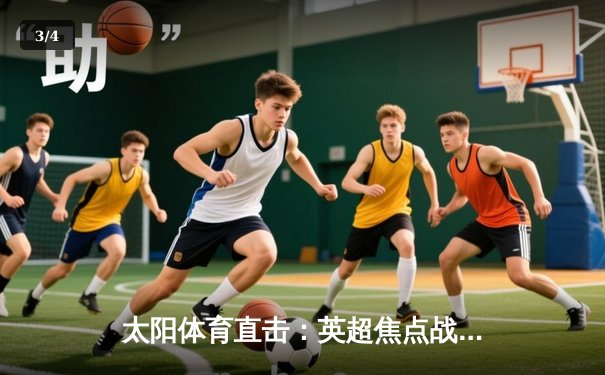 太阳体育直击：英超焦点战曼城3-1逆转曼联 哈兰德双响锁定胜局 - 3