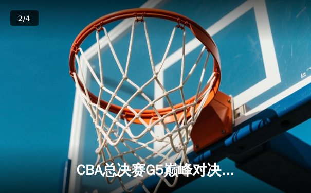 CBA总决赛G5巅峰对决：辽宁本钢加时险胜新疆伊力特，豪取三连冠伟业 - 2