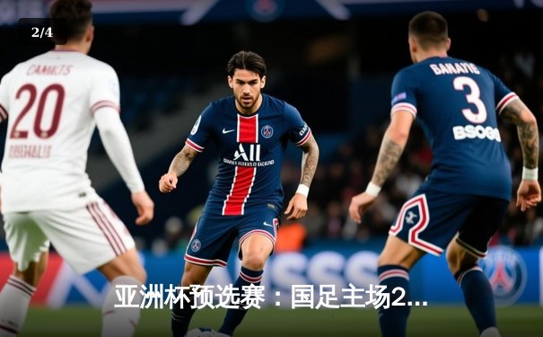 亚洲杯预选赛：国足主场2-0力克卡塔尔，提前一轮晋级正赛 - 2