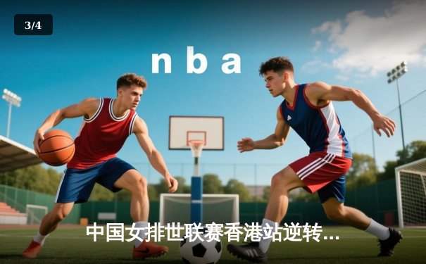 中国女排世联赛香港站逆转意大利，李盈莹独揽28分率队豪取八连胜 - 3