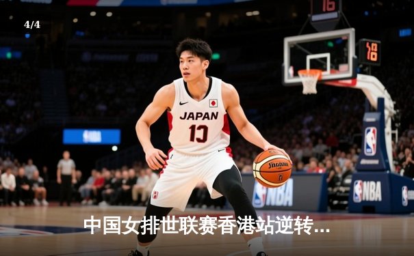 中国女排世联赛香港站逆转意大利，李盈莹独揽28分率队豪取八连胜 - 4