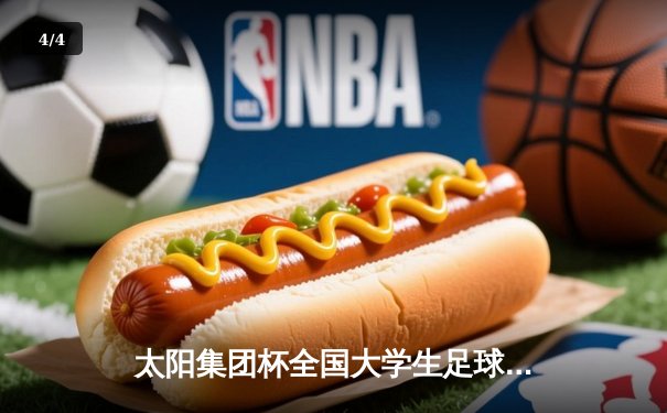 太阳集团杯全国大学生足球联赛总决赛落幕，清华大学逆转夺冠创历史 - 4