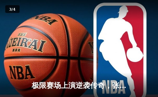 极限赛场上演逆袭传奇，张伟力压群雄摘得攀岩世界杯分站赛桂冠 - 3