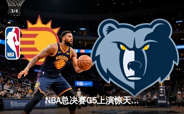 NBA总决赛G5上演惊天逆转 凯尔特人末节狂飙夺赛点 - 3