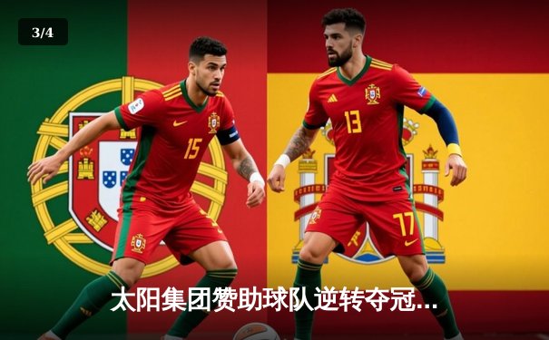 太阳集团赞助球队逆转夺冠！全国篮球联赛总决赛惊心动魄 - 3