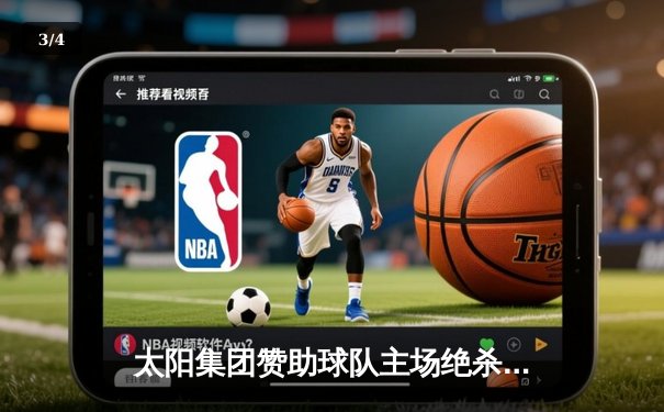 太阳集团赞助球队主场绝杀逆转，3-2力克卫冕冠军创奇迹 - 3