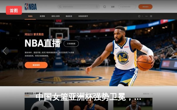 中国女篮亚洲杯强势卫冕，韩旭狂砍26分荣膺MVP