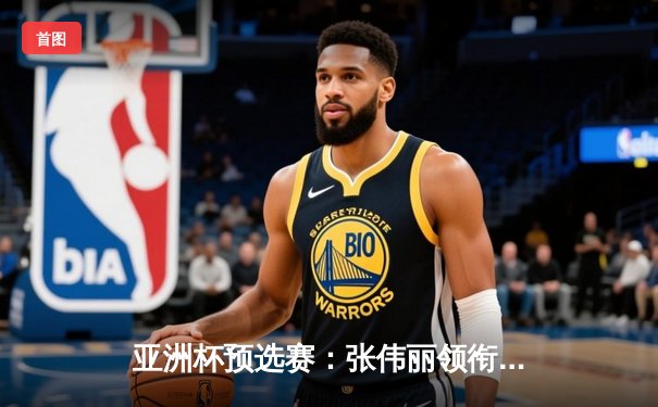 亚洲杯预选赛：张伟丽领衔中国军团四战全胜，男女混合接力创历史最佳战绩