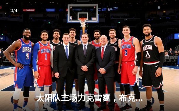 太阳队主场力克雷霆，布克独得45分率队豪取七连胜 - 2