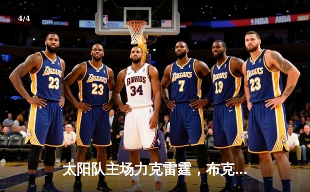 太阳队主场力克雷霆，布克独得45分率队豪取七连胜 - 4