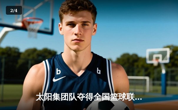 太阳集团队夺得全国篮球联赛总冠军，实现三连冠伟业 - 2