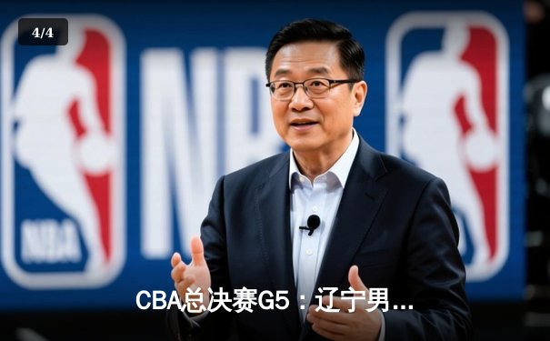 CBA总决赛G5：辽宁男篮加时险胜广东，豪取三连冠创历史 - 4