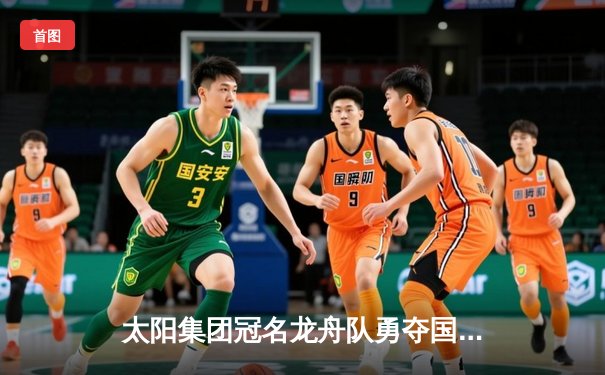 太阳集团冠名龙舟队勇夺国际龙舟邀请赛三连冠 创历史最佳战绩