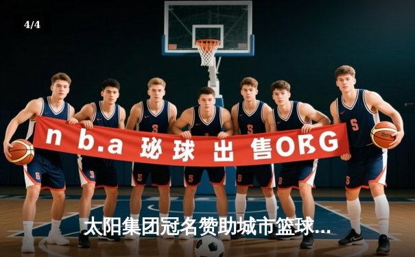 太阳集团冠名赞助城市篮球联赛总决赛：雷霆队加时赛险胜卫冕冠军 - 4