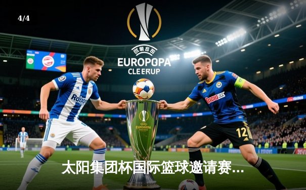 太阳集团杯国际篮球邀请赛圆满落幕 中国男篮加时险胜澳大利亚队 - 4