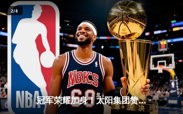 冠军荣耀加身！太阳集团赞助球队勇夺全国篮球联赛总冠军 - 2