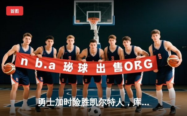 勇士加时险胜凯尔特人，库里50分创赛季新高