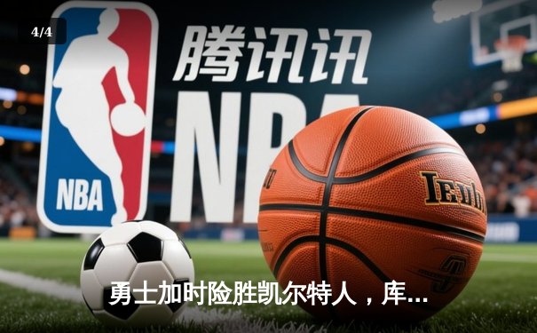 勇士加时险胜凯尔特人，库里50分创赛季新高 - 4